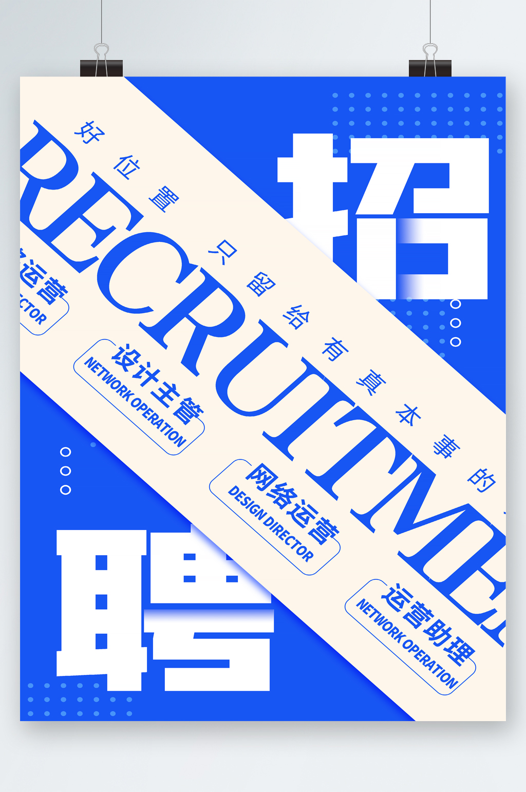 企业岗位招聘简约海报素材