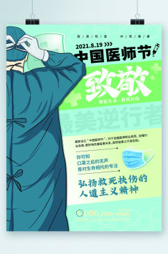 中国医师节致敬医生海报