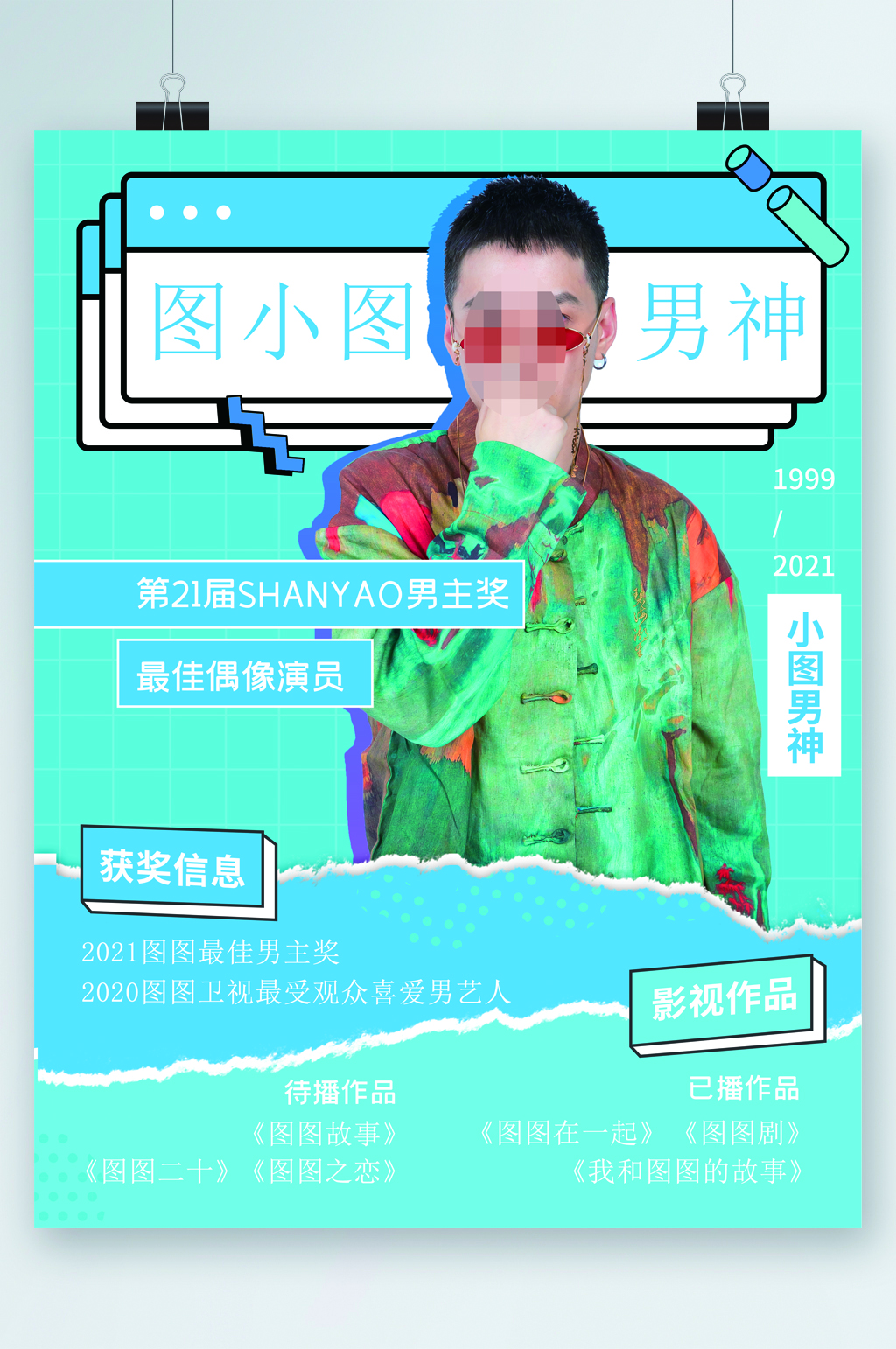 人物简介宣传海报素材