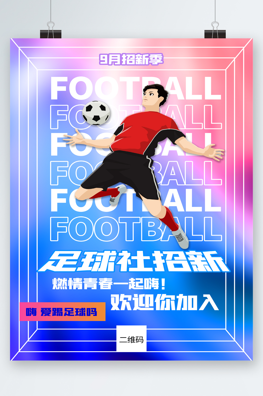 足球社招新欢迎你加入海报素材