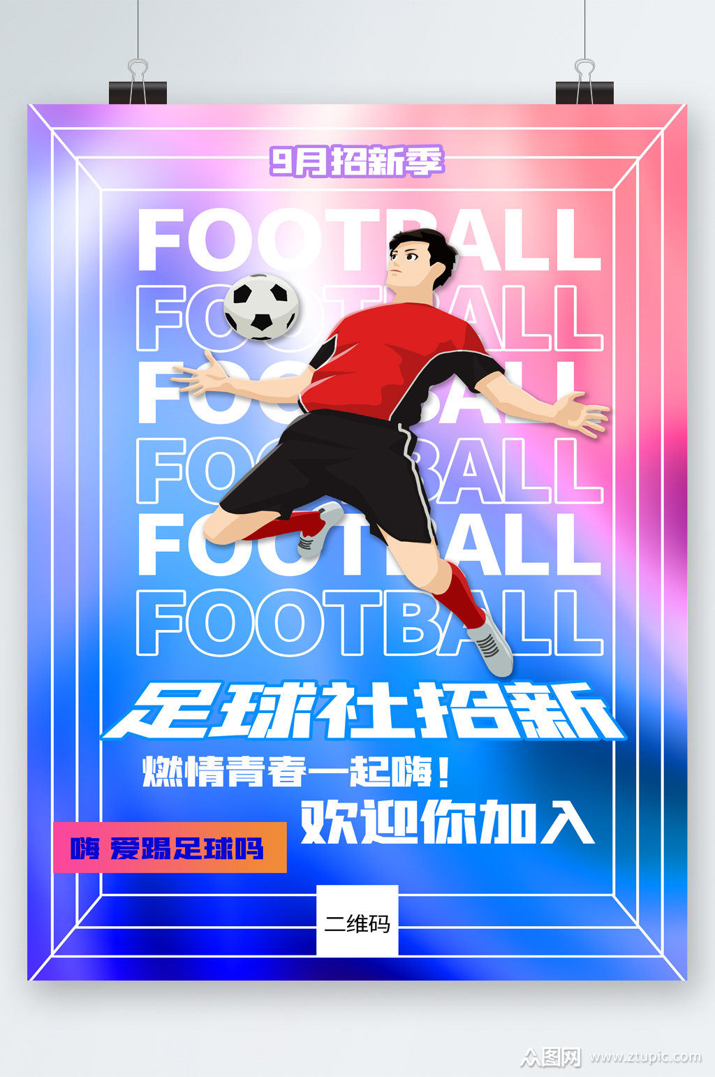 足球社招新欢迎你加入海报素材