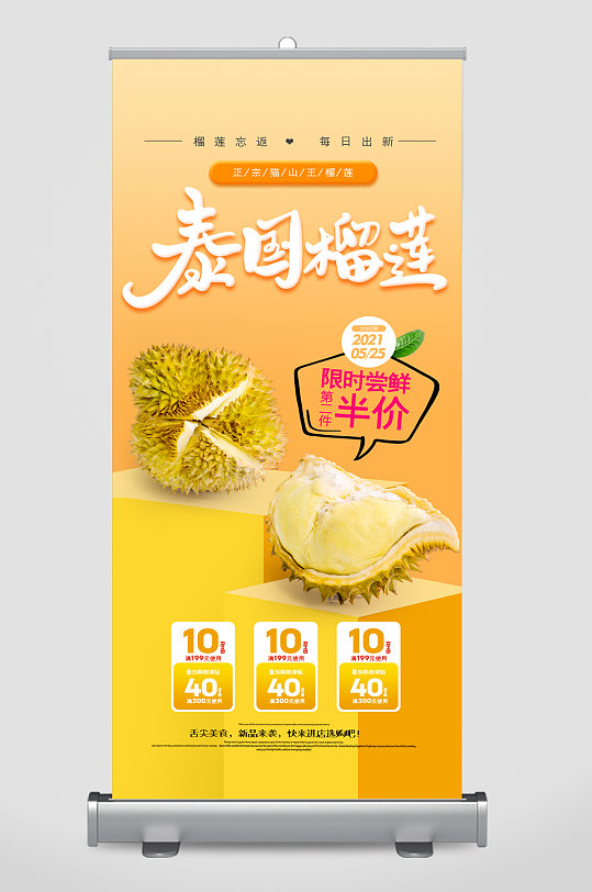 泰国榴莲限时半价易拉宝
