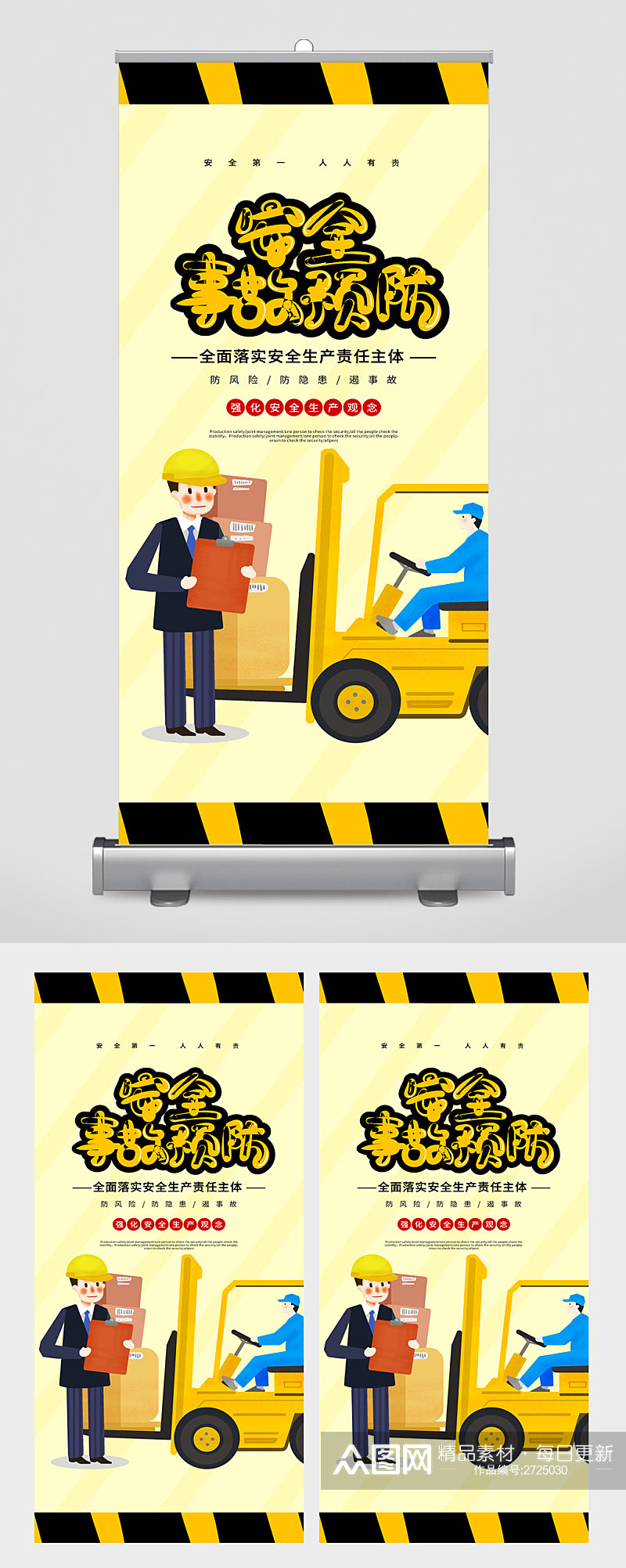安全事故预防卡通安全生产易拉宝素材