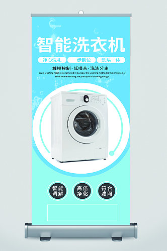 智能洗衣机简约广告易拉宝