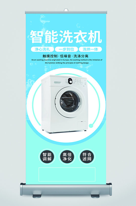 智能洗衣机简约广告易拉宝