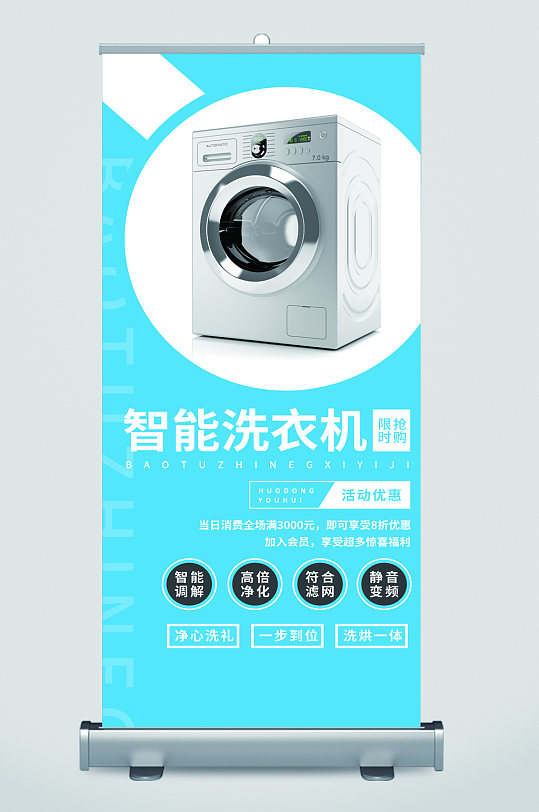 智能洗衣机活动优惠易拉宝