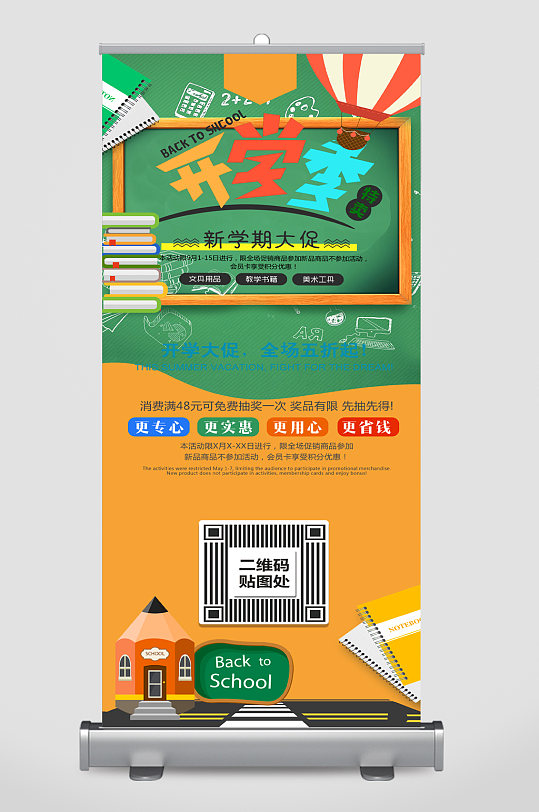 开学季新学期大促易拉宝