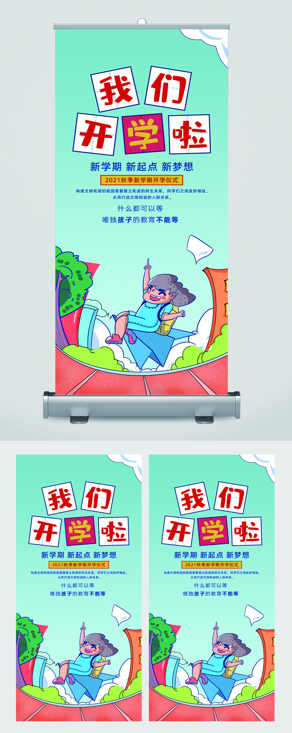 我们开学啦新起点卡通易拉宝素材
