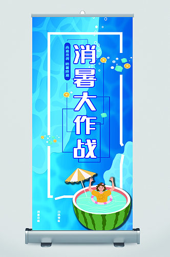 消暑大作战卡通易拉宝