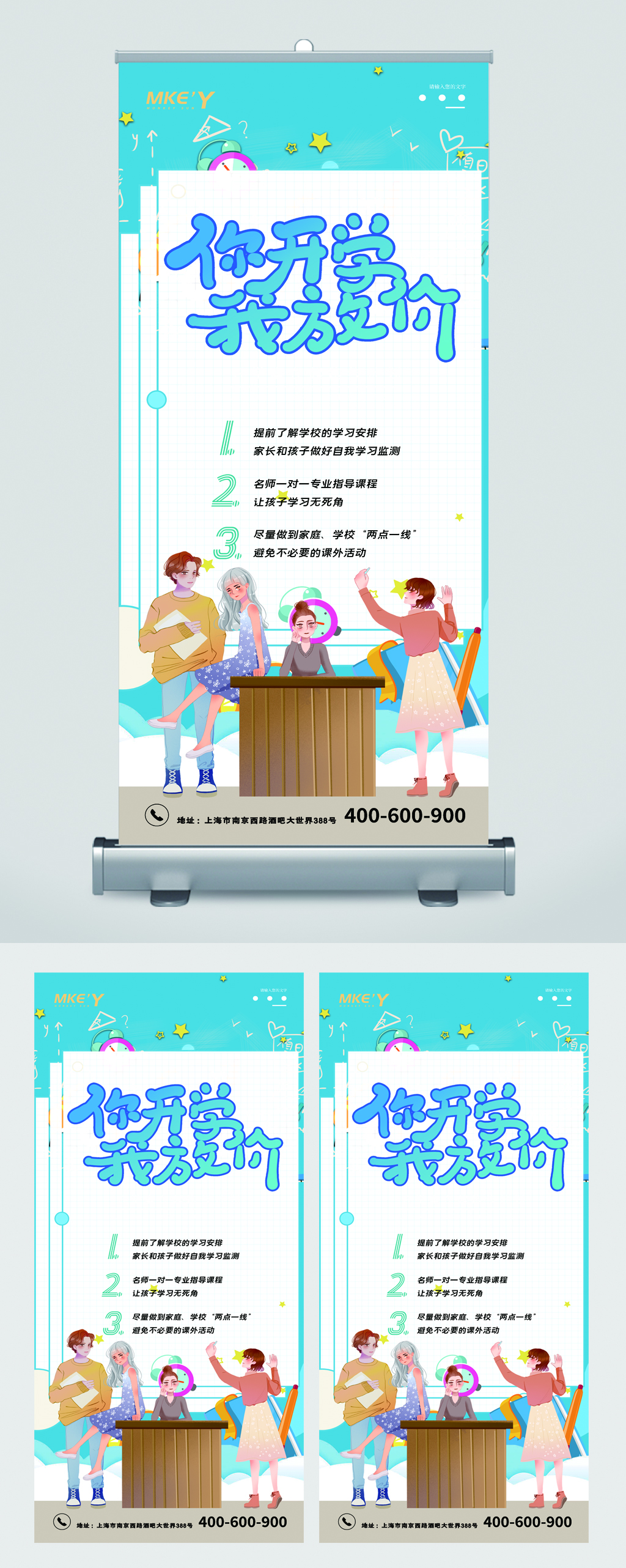 你开学我放价卡通易拉宝素材