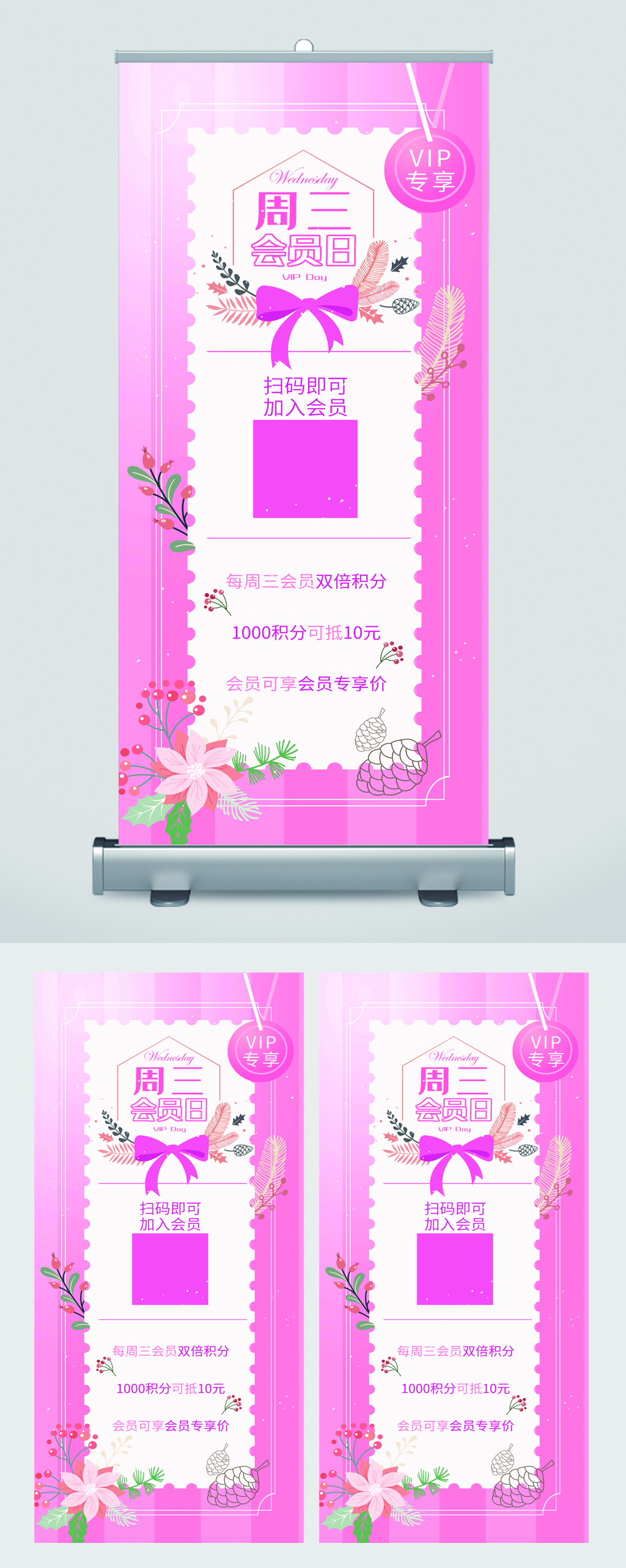周三会员日扫码入会员易拉宝素材