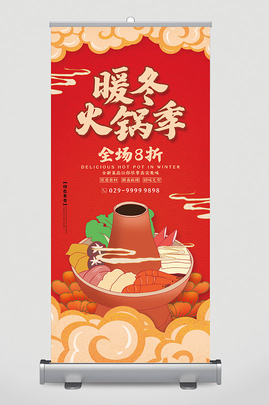 暖冬火锅季全场八折卡通易拉宝