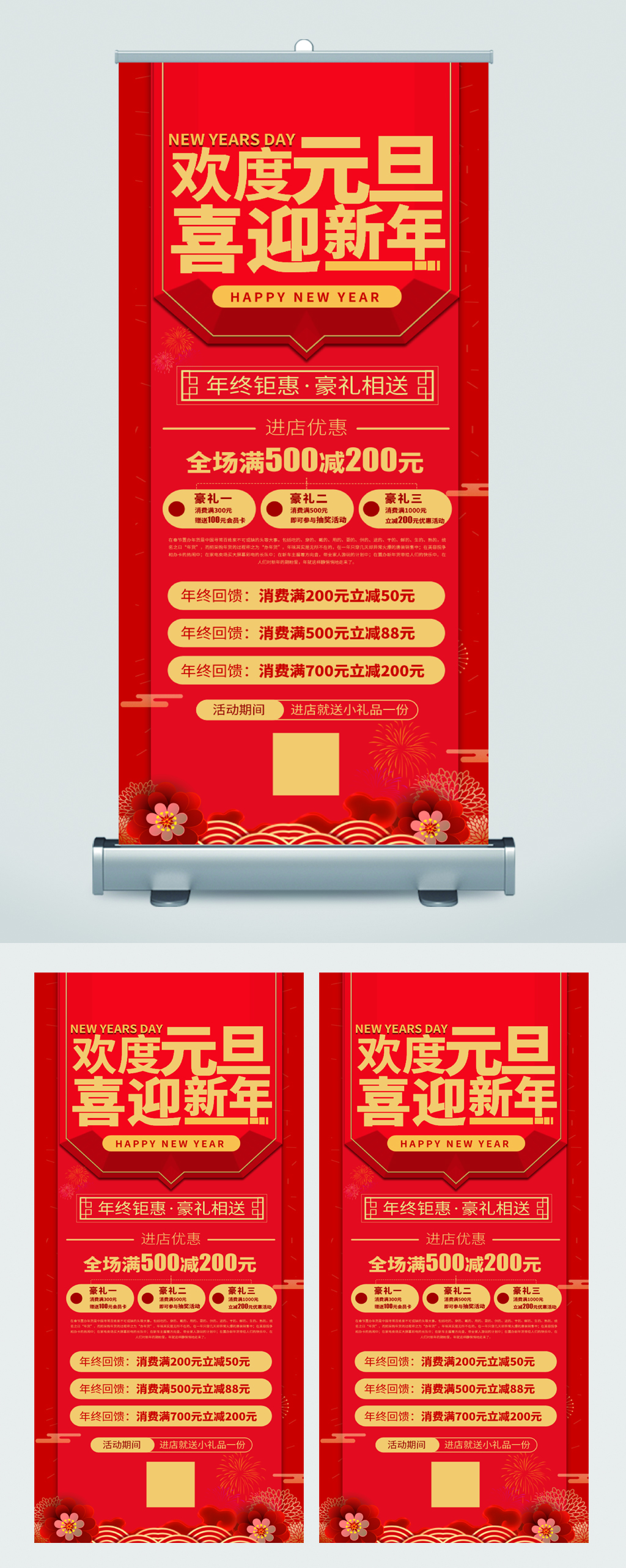 欢度元旦喜迎新年钜惠易拉宝素材