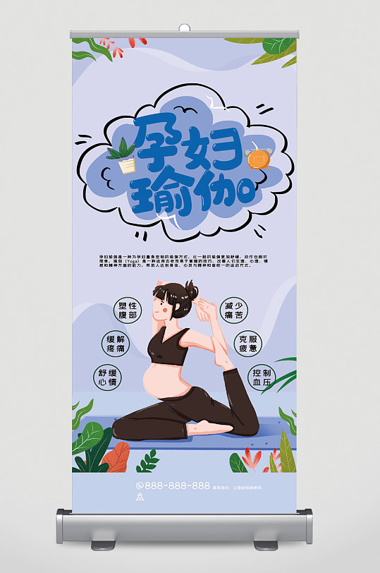 孕妇瑜伽馆卡通易拉宝
