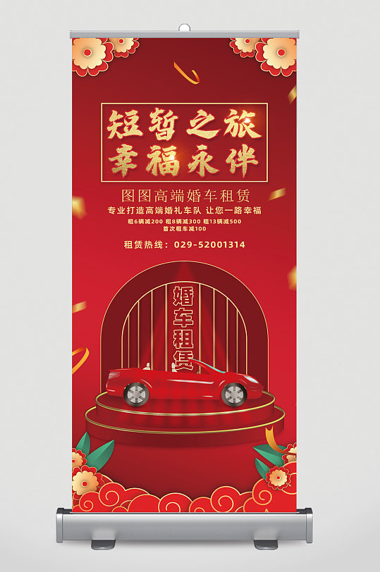 短暂之旅高端婚车租赁古风大气易拉宝