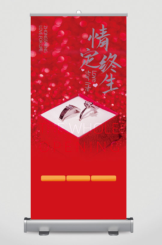 情定终生钻戒大气易拉宝