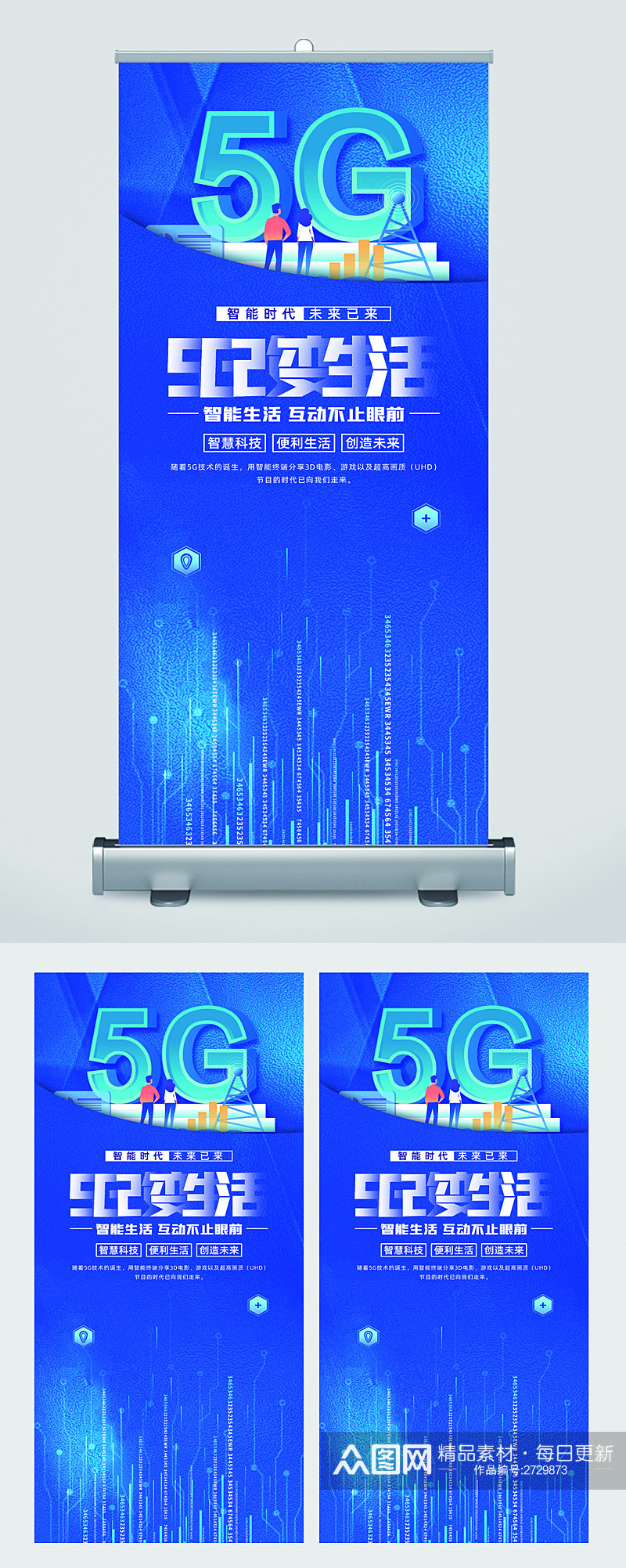 5g改变生活蓝色易拉宝素材