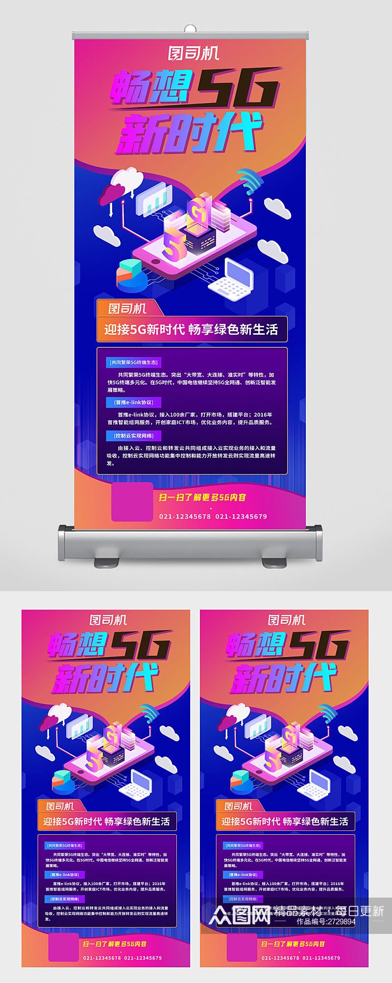 畅想5g新时代新生活易拉宝素材