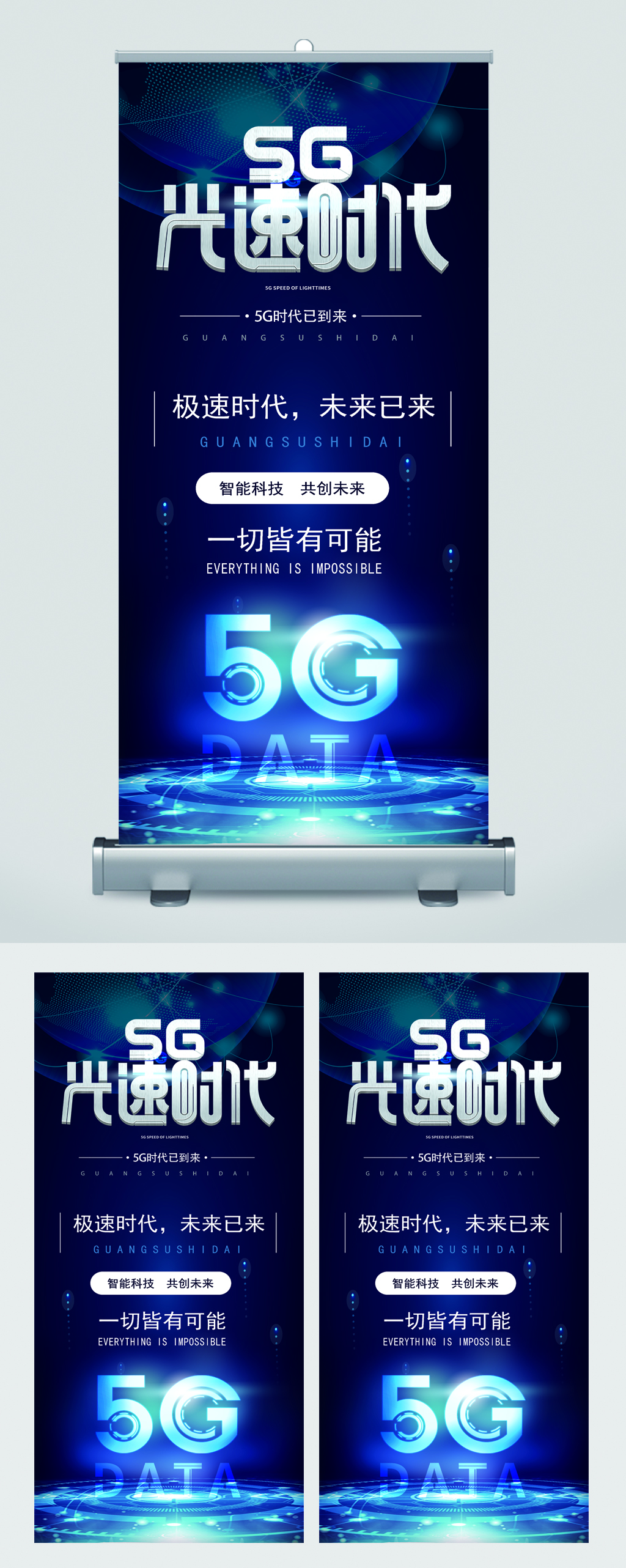 5g光速时代科技易拉宝素材