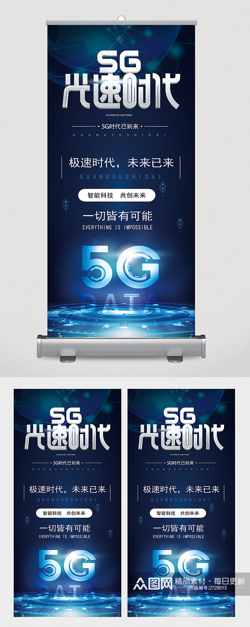 5g光速时代科技易拉宝素材