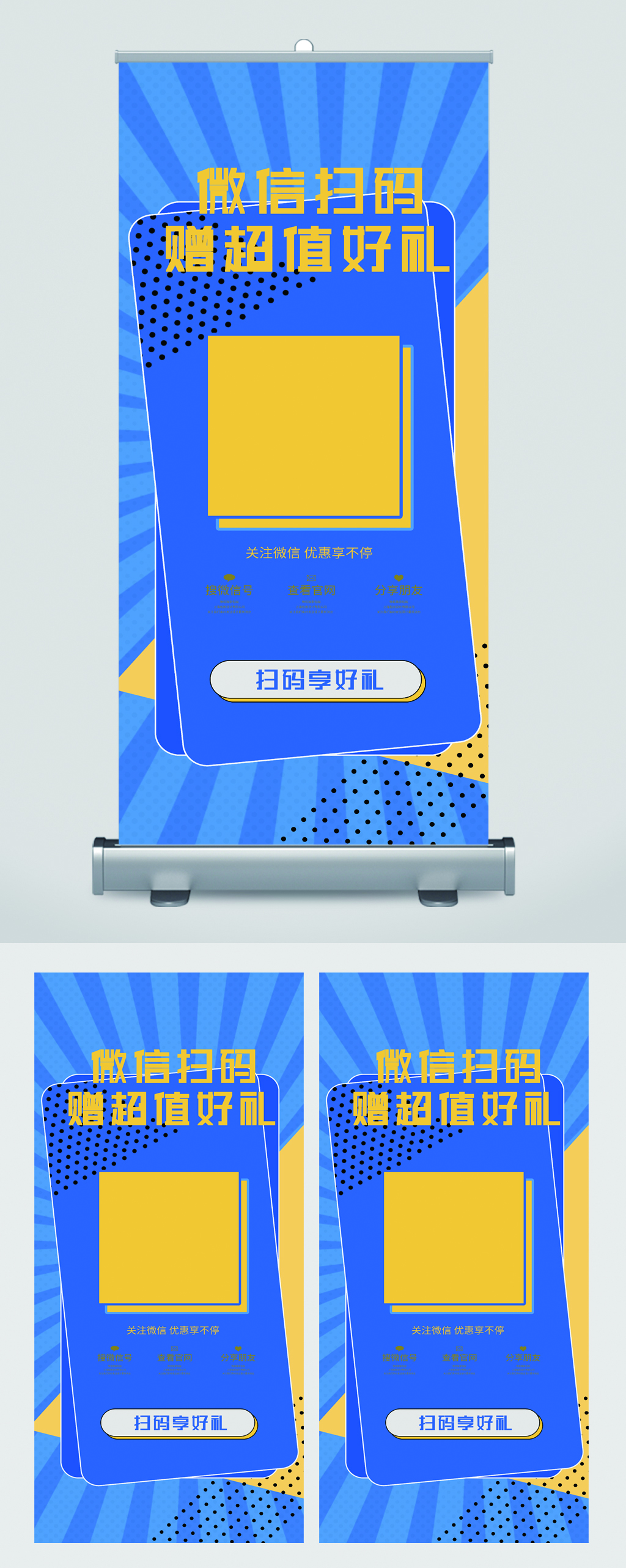 微信扫码送好礼易拉宝素材