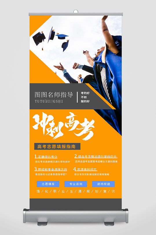 冲刺高考志愿填报指南易拉宝-众图网