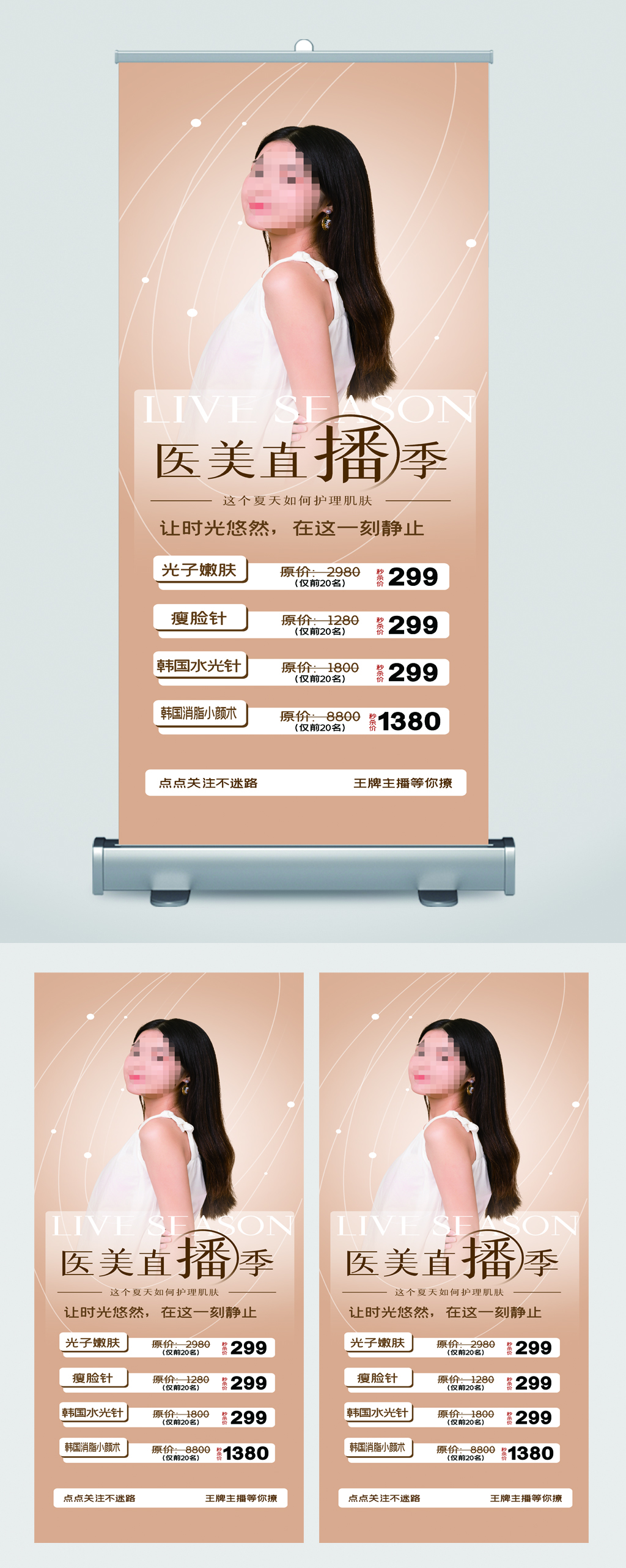 医美直播季促销活动易拉宝素材