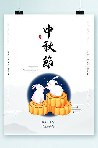 中秋节简约兔子月饼卡通海报