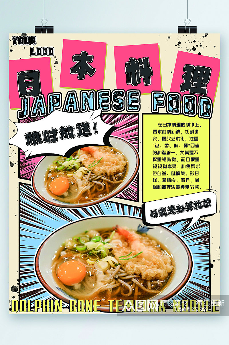 日本料理限时放送美食海报素材