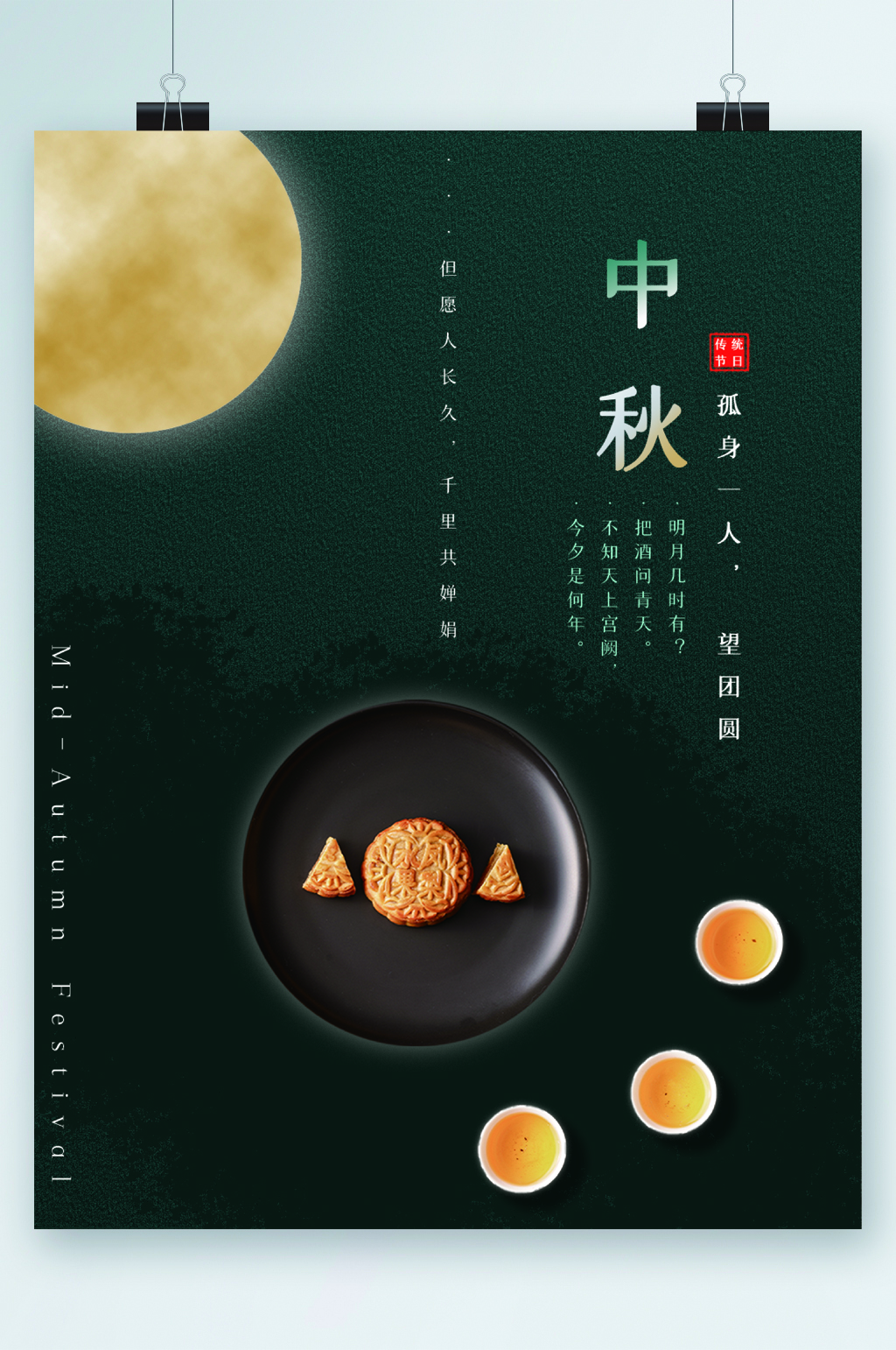 中秋节简约风月饼海报素材