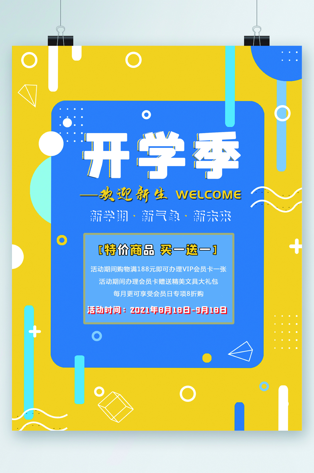开学季新学期特价商品买一送一海报素材
