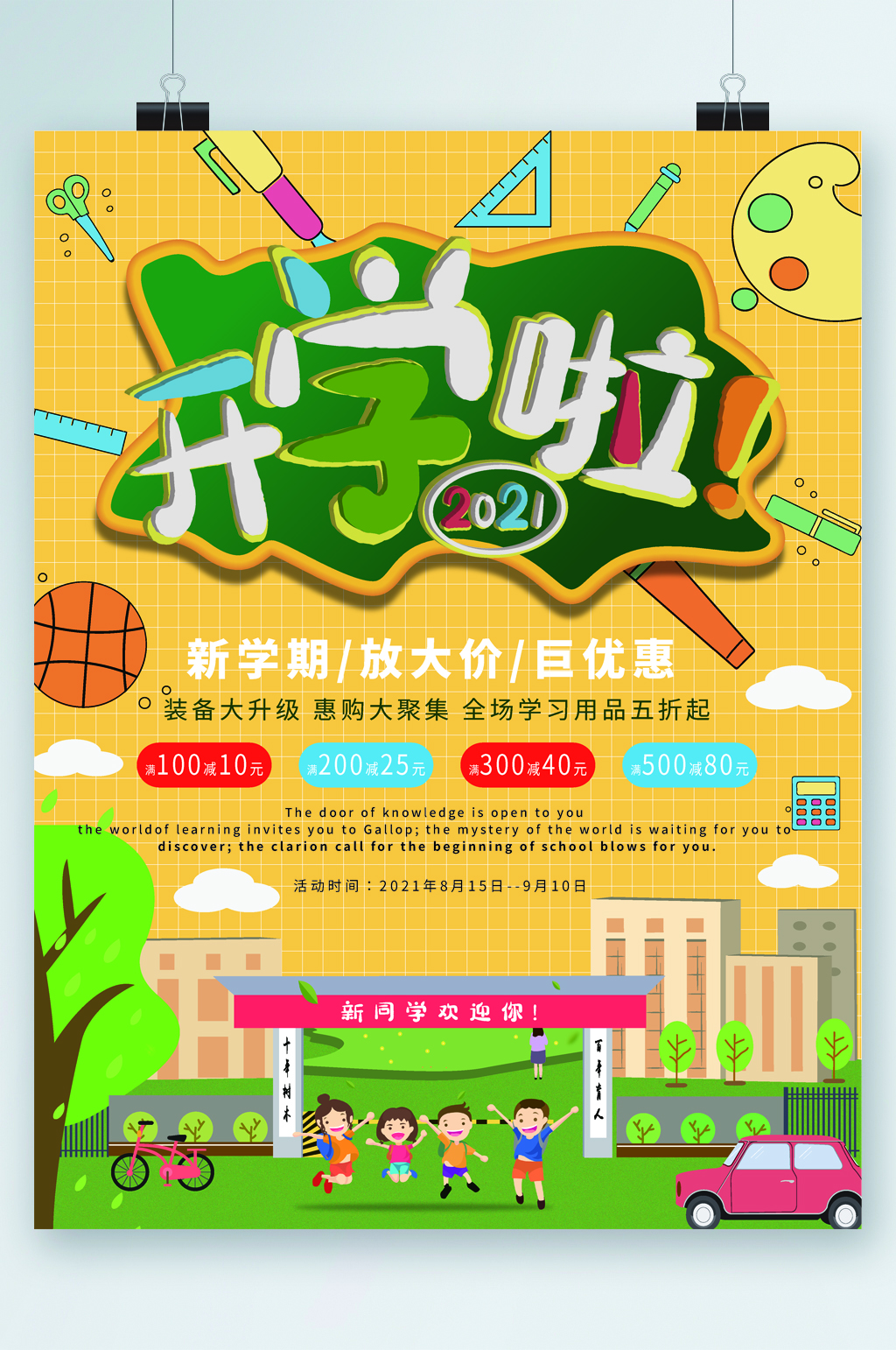开学啦大放价活动卡通海报素材