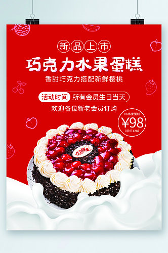 巧克力水果蛋糕新品上市海报