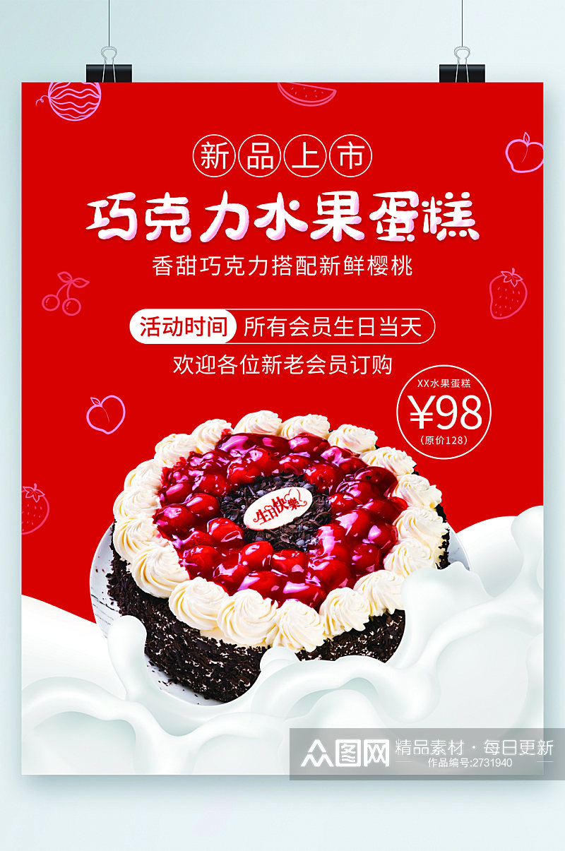 巧克力水果蛋糕新品上市海报素材
