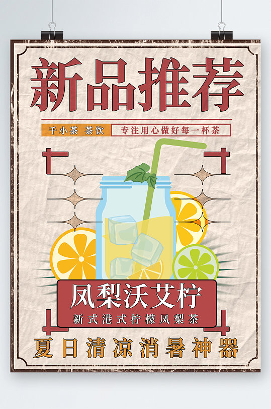 新品推荐柠檬凤梨茶卡通海报