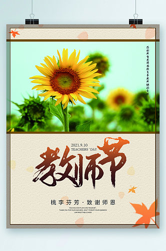 教师节向日葵清新海报