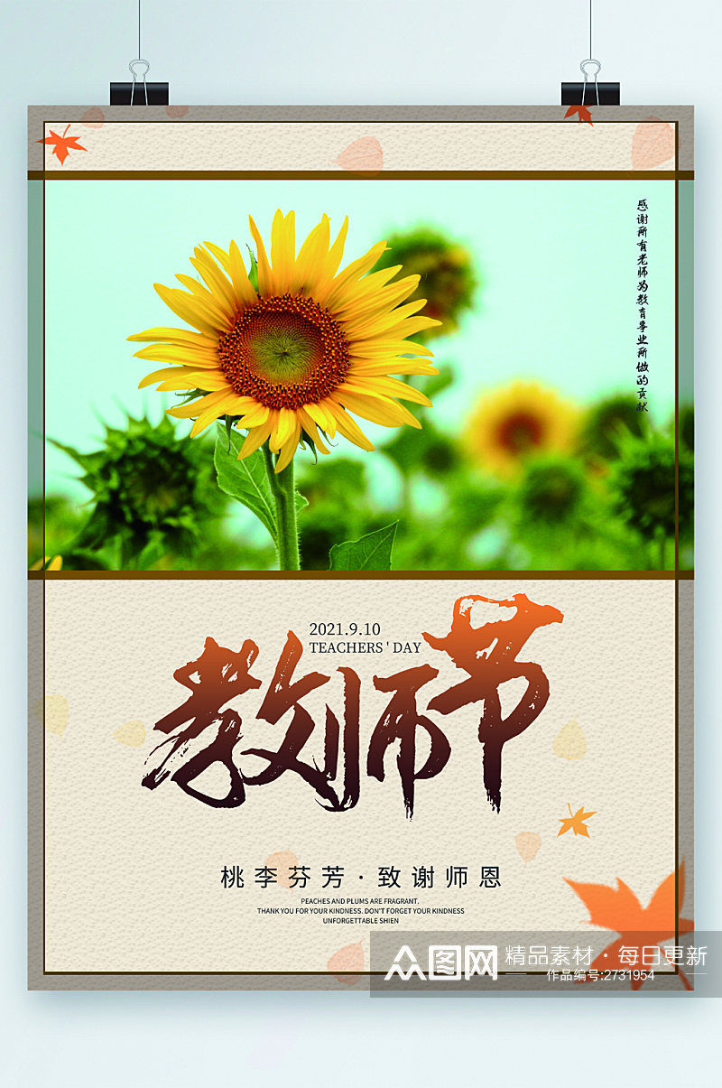 教师节向日葵清新海报素材