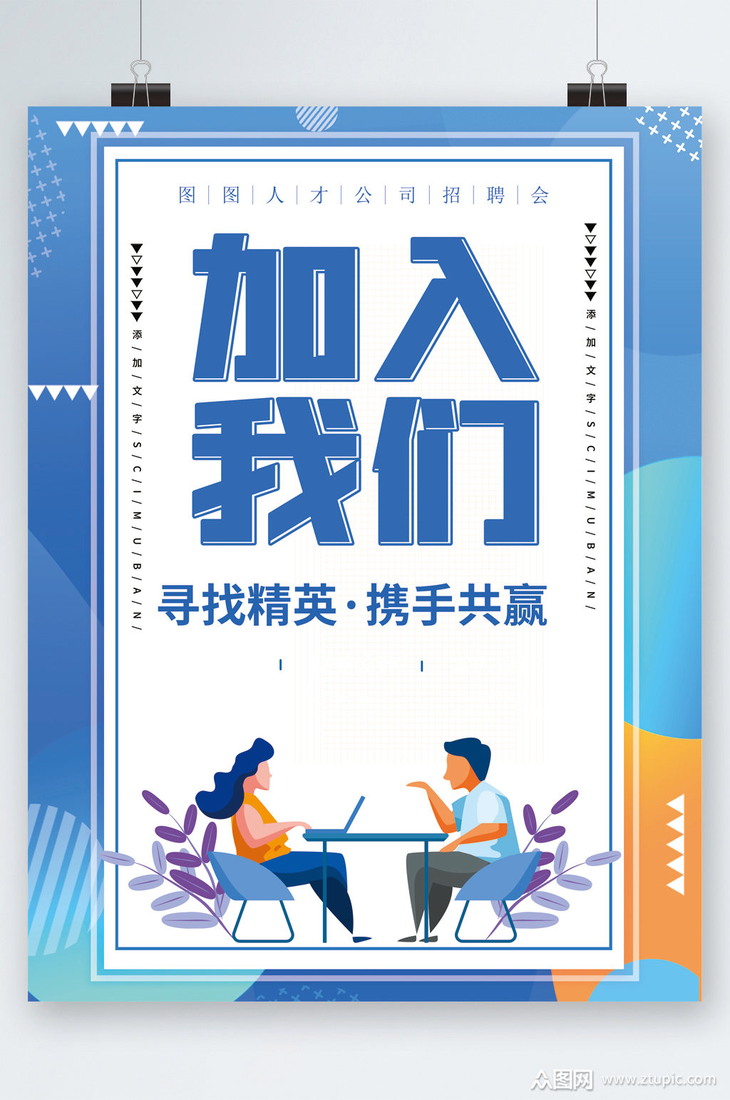 加入我们寻找精英海报