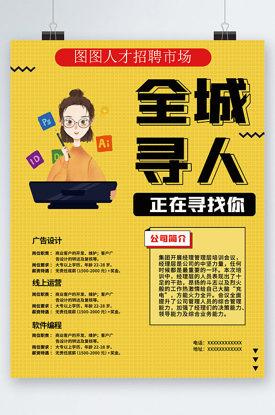 全城寻人企业招聘卡通海报-众图网