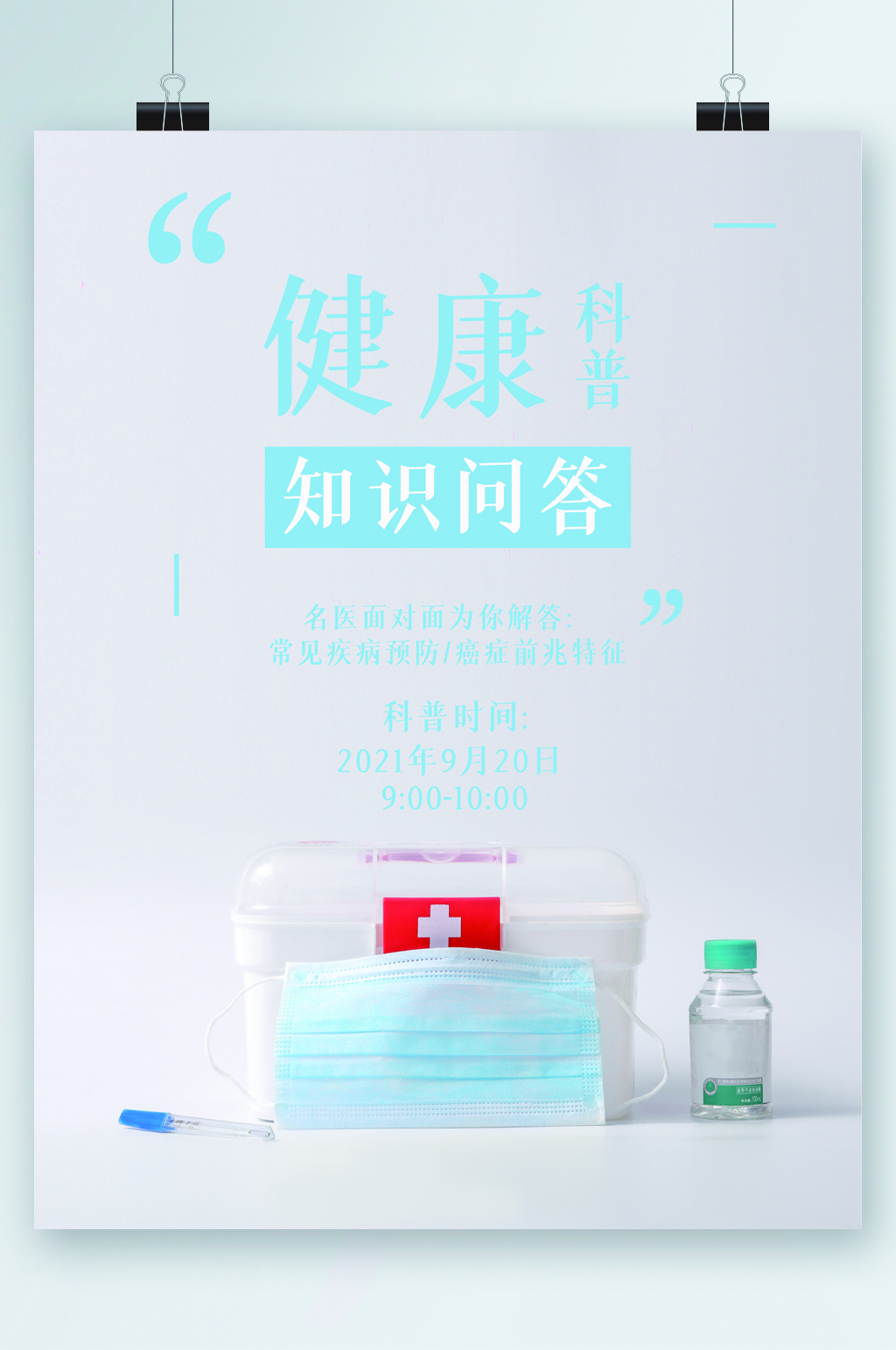 健康知识问答简约海报素材