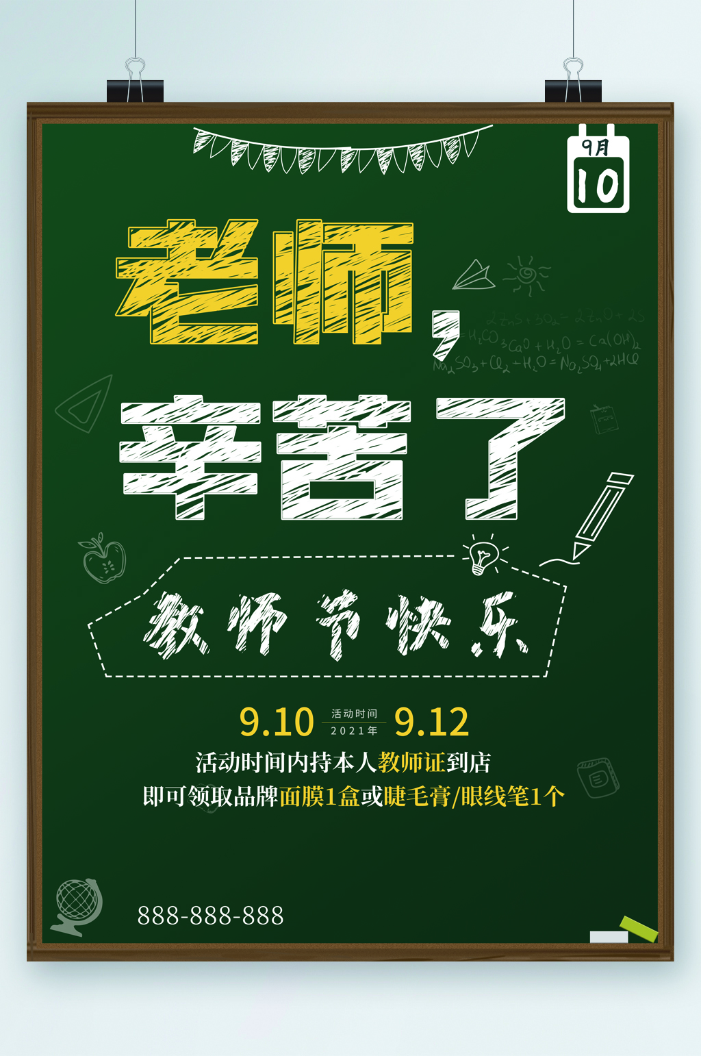 老师辛苦了教师节快乐海报素材