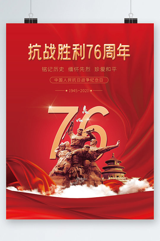 抗战胜利76周年大气海报