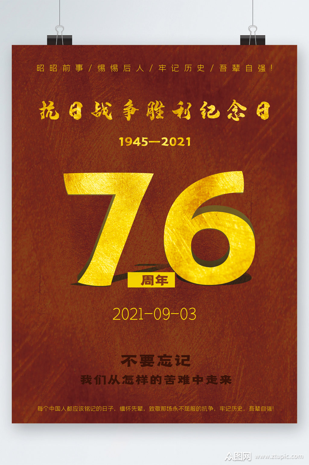 抗日战争胜利纪念日76周年海报