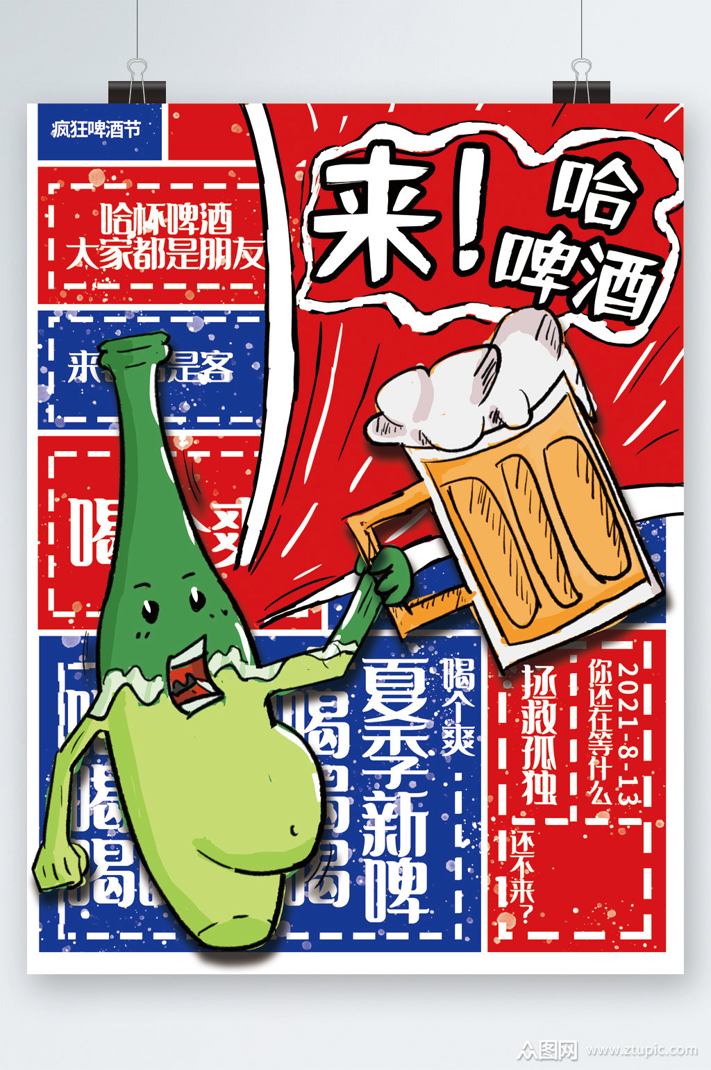 来哈啤酒手绘卡通海报素材