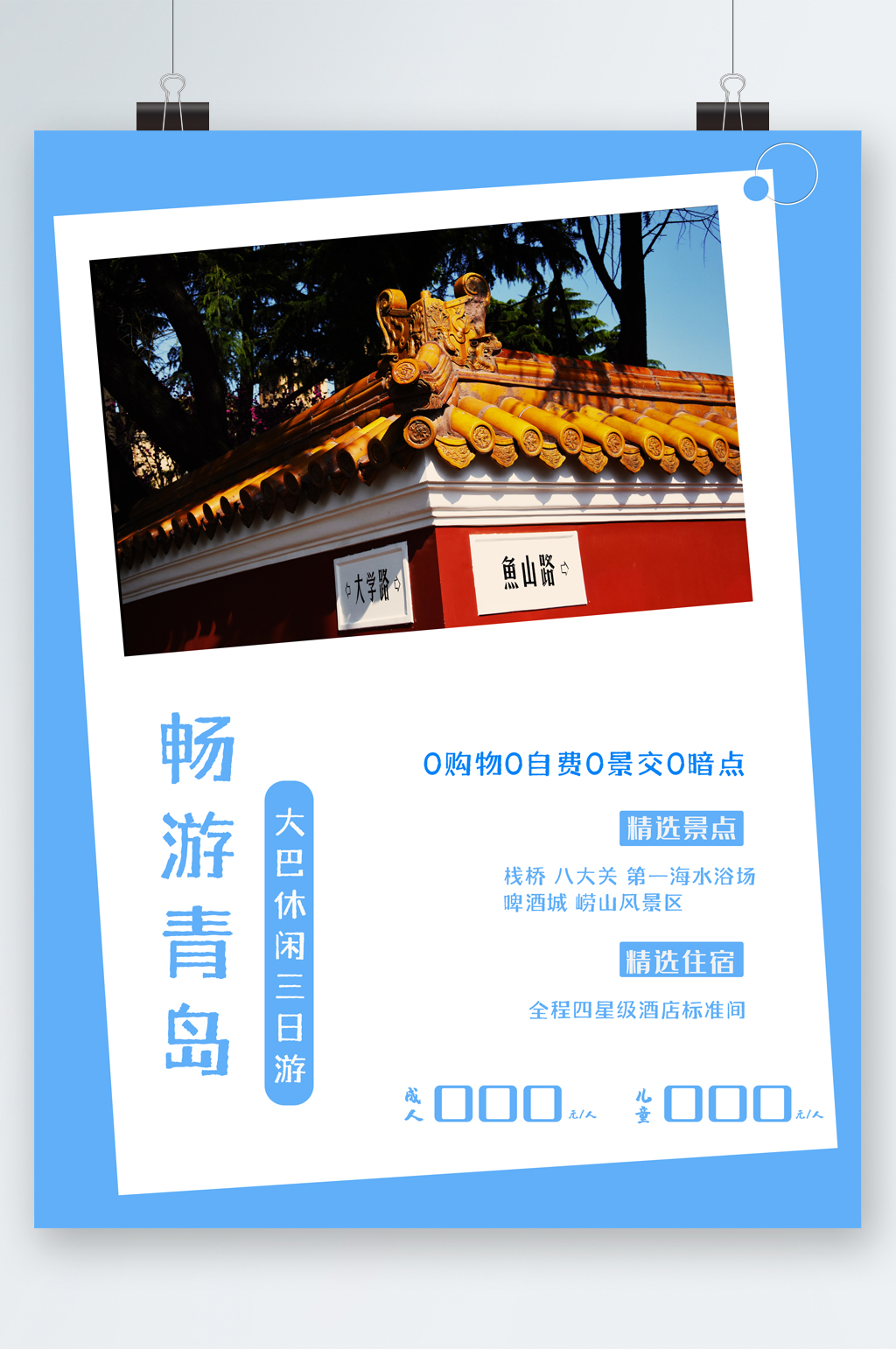 畅游青岛大巴休闲旅游海报素材