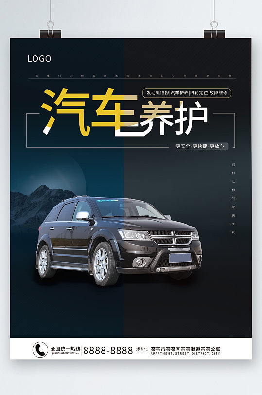 汽车养护专业海报