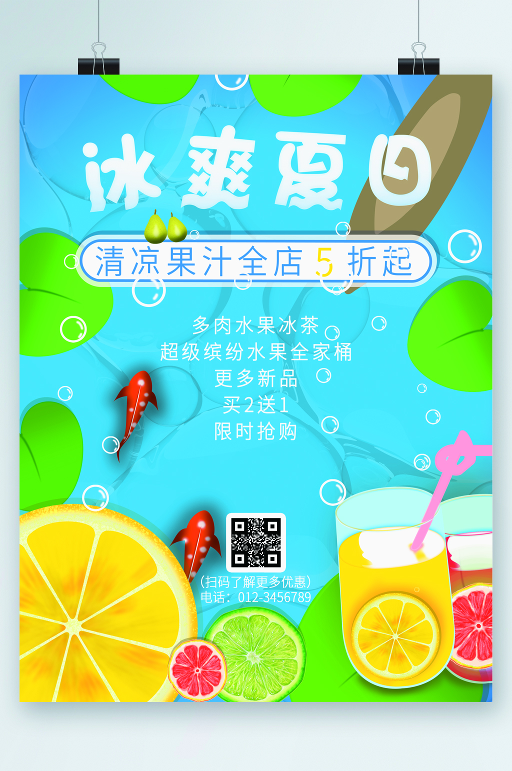 冰爽夏日清凉果汁全店五折卡通海报素材
