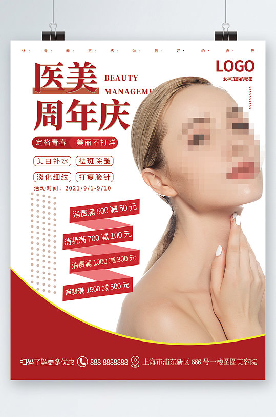 医美周年庆促销活动海报-众图网