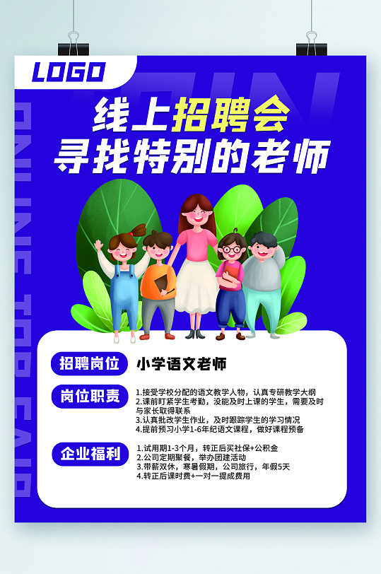 线上招聘会寻找老师卡通海报-众图网