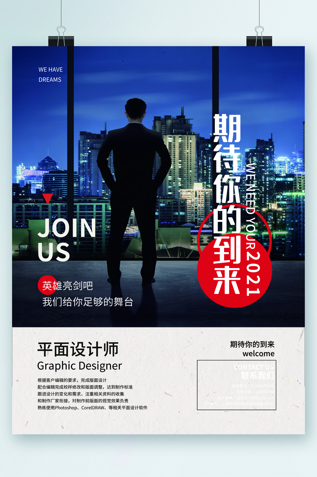 期待你的到来招聘海报素材
